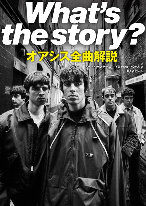 What's the story? オアシス全曲解説 – 丸善ジュンク堂書店ネットストア