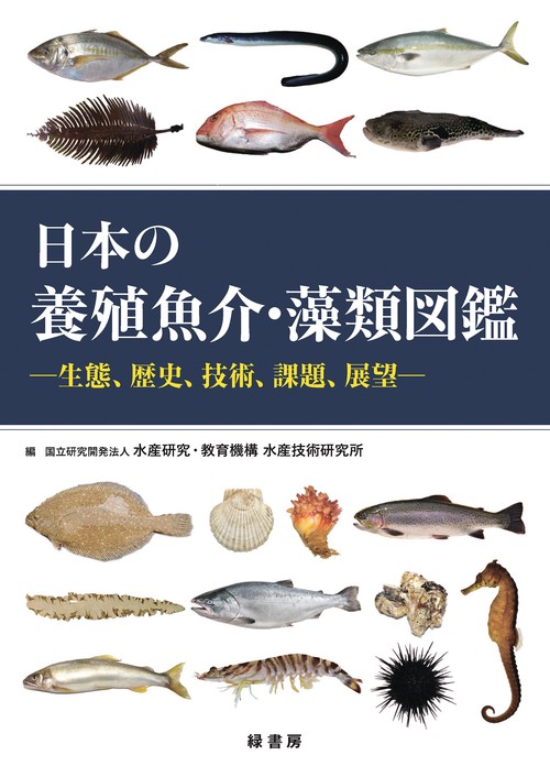 日本の養殖魚介・藻類図鑑 – 丸善ジュンク堂書店ネットストア