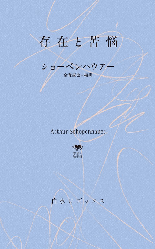 存在と苦悩 – 丸善ジュンク堂書店ネットストア