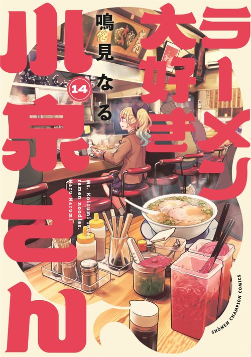 ラーメン大好き小泉さん 14 – 丸善ジュンク堂書店ネットストア