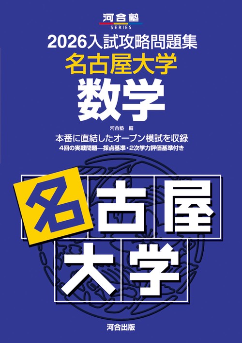 2026入試攻略問題集 名古屋大学 数学 – 丸善ジュンク堂書店ネットストア