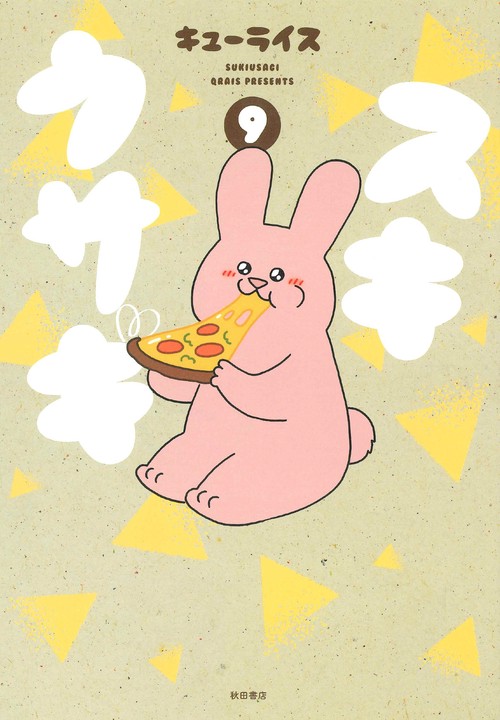 新品未使用　キューライス　スキウサギ ぷにぷに　スクイーズ 太陽フレア　レア スキウサギ 9 – 丸善ジュンク堂書店ネットストア