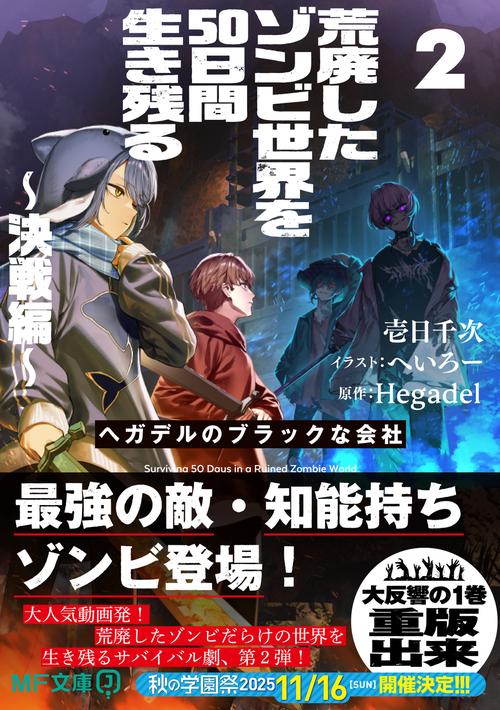 荒廃したゾンビ世界を50日間生き残る～決戦編～ ヘガデルのブラックな