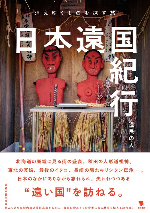 日本遠国紀行 – 丸善ジュンク堂書店ネットストア