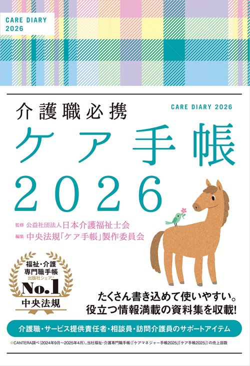 介護職必携 ケア手帳2026 – 丸善ジュンク堂書店ネットストア