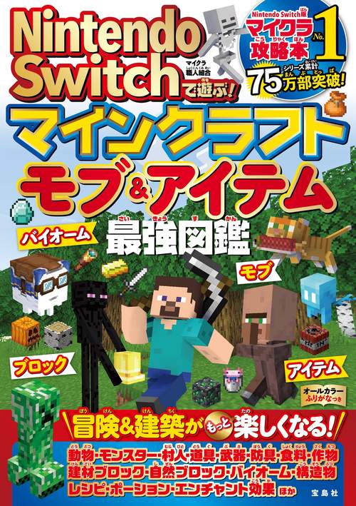 Nintendo Switchで遊ぶ! マインクラフト モブ＆アイテム最強図鑑