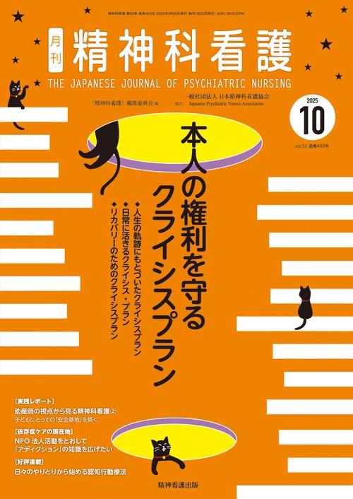精神科看護 2025年10月号(52-11) – 丸善ジュンク堂書店ネットストア