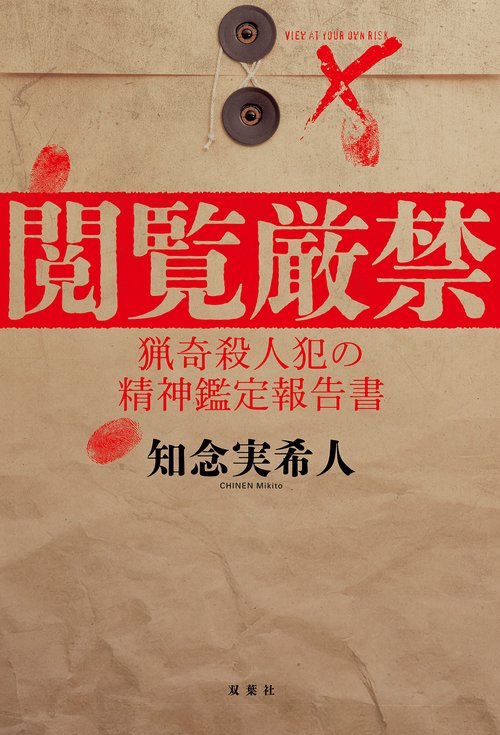 閲覧厳禁 猟奇殺人犯の精神鑑定報告書 – 丸善ジュンク堂書店ネットストア