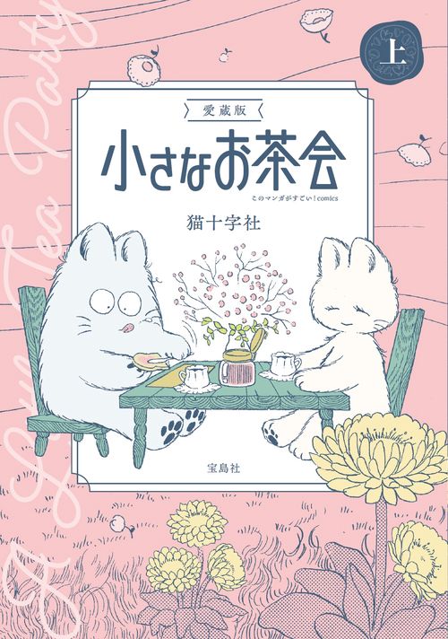 愛蔵版 小さなお茶会 上 – 丸善ジュンク堂書店ネットストア