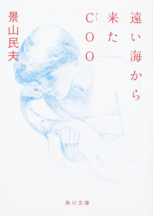 遠い海から来たCOO – 丸善ジュンク堂書店ネットストア
