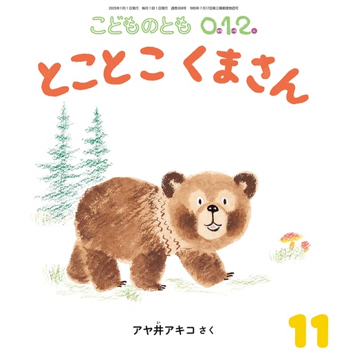 とことこ くまさん(こどものとも0.1.2.) (2025年11月号) [雑誌] – 丸善