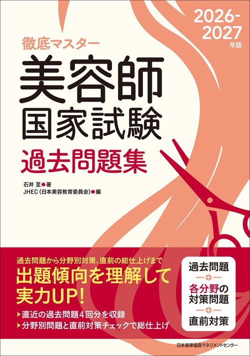 2026-2027年版 美容師国家試験過去問題集 – 丸善ジュンク堂書店ネット