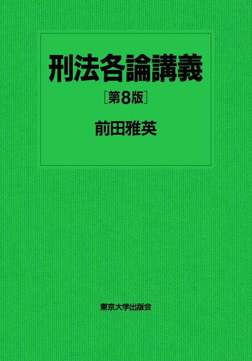 刑法各論講義 第8版 – 丸善ジュンク堂書店ネットストア