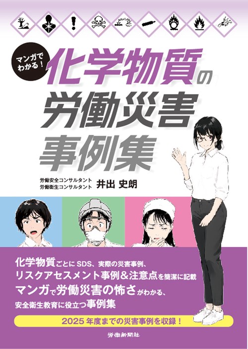 化学物質・プラント 事故事例ハンドブック マンガでわかる！化学物質の労働災害事例集 – 丸善ジュンク堂書店