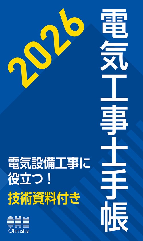 2026年版 電気工事士手帳 – 丸善ジュンク堂書店ネットストア