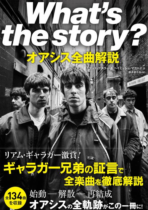 What's the story? オアシス全曲解説 – 丸善ジュンク堂書店ネットストア