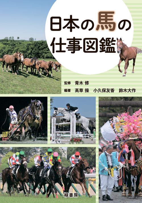 日本の馬の仕事図鑑 – 丸善ジュンク堂書店ネットストア