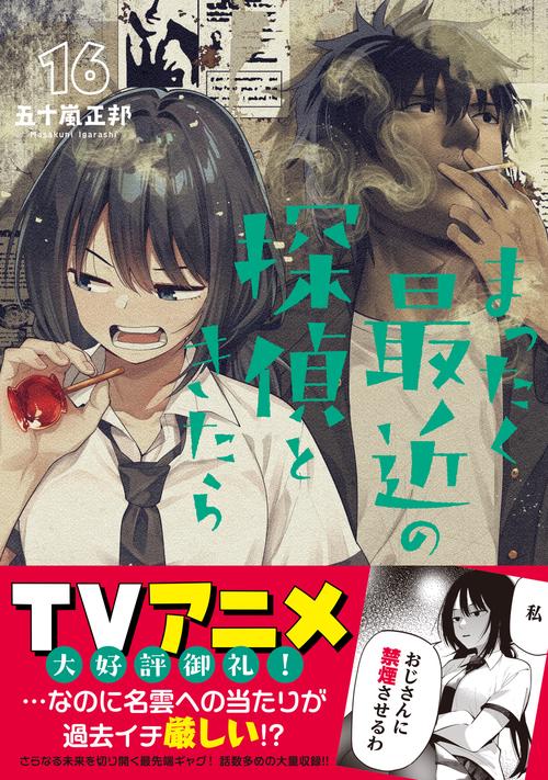 まったく最近の探偵ときたら 16 – 丸善ジュンク堂書店ネットストア