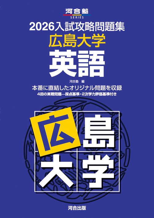 2026入試攻略問題集 広島大学 英語 – 丸善ジュンク堂書店ネットストア