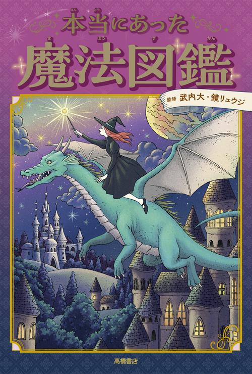 本当にあった魔法図鑑 – 丸善ジュンク堂書店ネットストア