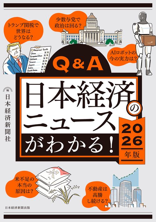 Q&A日本経済のニュースがわかる！ 2026年版 – 丸善ジュンク堂書店
