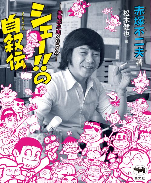 シェー!!の自叙伝 – 丸善ジュンク堂書店ネットストア