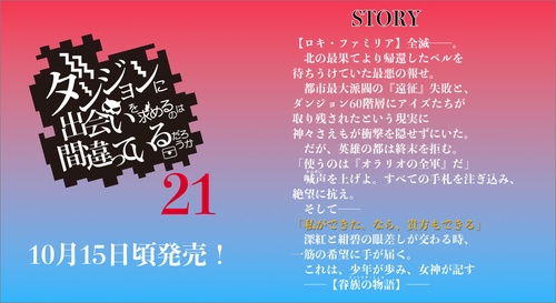 ダンジョンに出会いを求めるのは間違っているだろうか 21 小冊子付き特