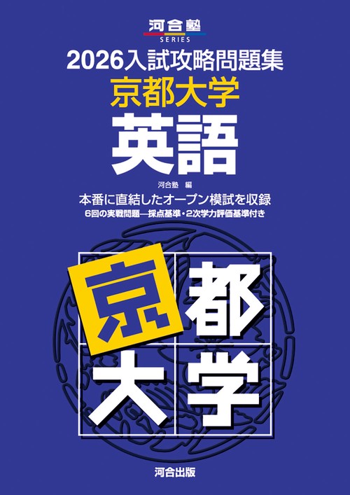 京都大学への英語(慶應併願対応) 元値21864円 改訂版 世界一わかりやすい 京大の英語 合格講座 人気大学過去問