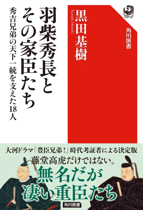 羽柴秀長とその家臣たち 秀吉兄弟の天下一統を支えた18人 – 丸善