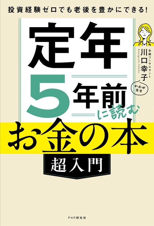 投資経験ゼロでも老後を豊かにできる！ 定年5年前に読むお金の本［超