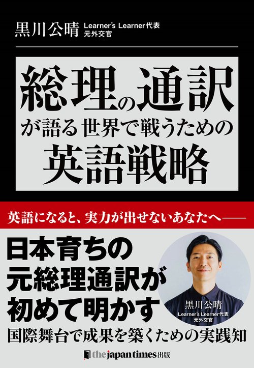 総理の通訳が語るーー世界で戦うための英語戦略 – 丸善ジュンク堂書店