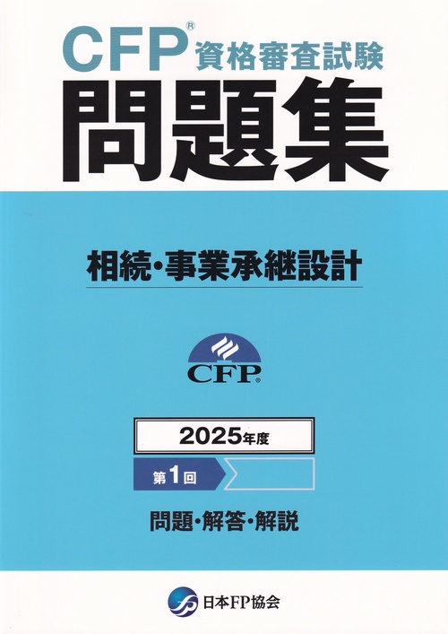 CFP資格審査試験問題集 2025年度第1回 相続・事業承継設計 – 丸善