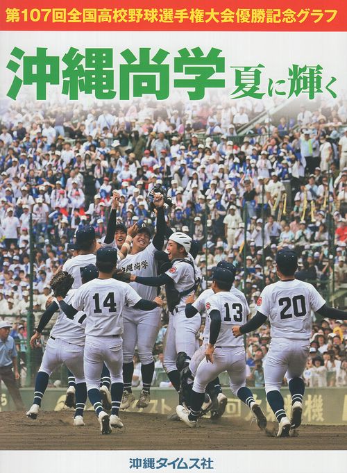 沖縄尚学 夏に輝く – 丸善ジュンク堂書店ネットストア