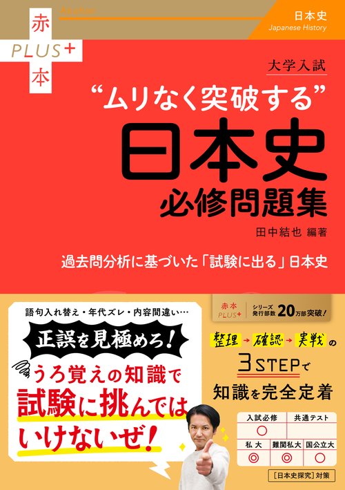 大学入試 ムリなく突破する日本史必修問題集 – 丸善ジュンク堂書店