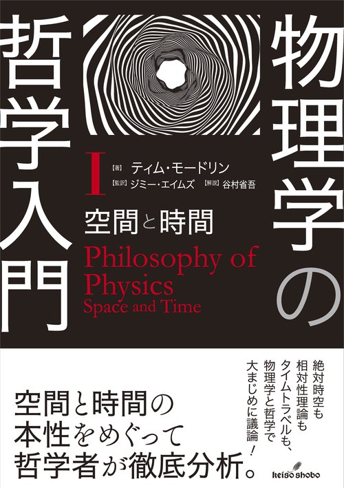 物理学の哲学入門 Ⅰ – 丸善ジュンク堂書店ネットストア