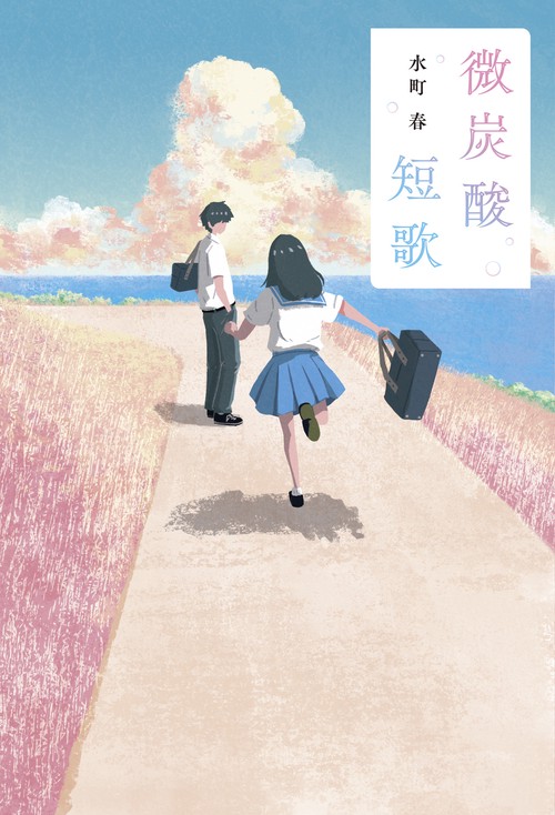 微炭酸短歌 – 丸善ジュンク堂書店ネットストア