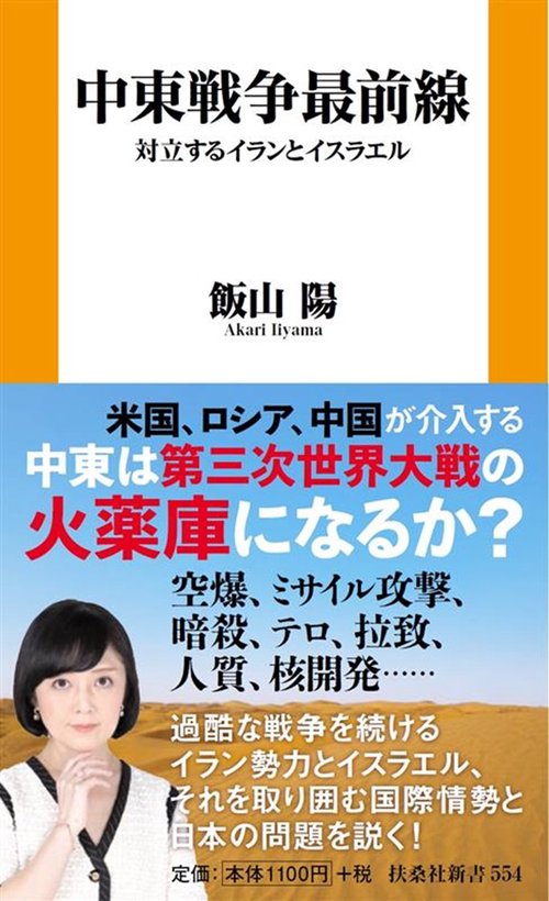 中東戦争最前線 対立するイランとイスラエル – 丸善ジュンク堂書店