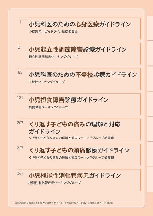小児心身医学会ガイドライン集（改訂第3版） – 丸善ジュンク堂