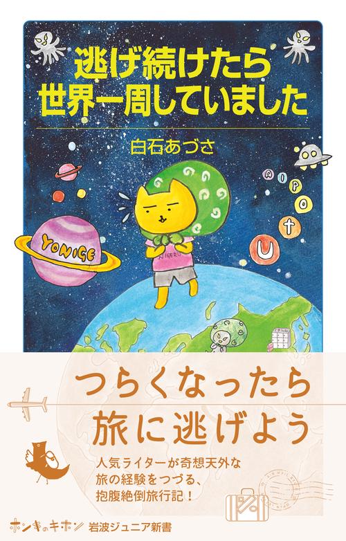 逃げ続けたら世界一周していました – 丸善ジュンク堂書店ネットストア