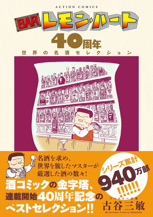 BARレモン・ハート 40周年 世界の名酒セレクション – 丸善ジュンク堂