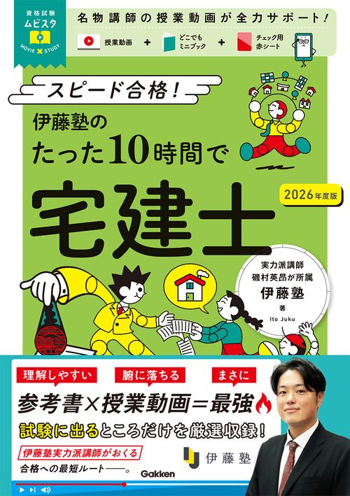 資格試験ムビスタ 伊藤塾のたった10時間で宅建士 2026年度版