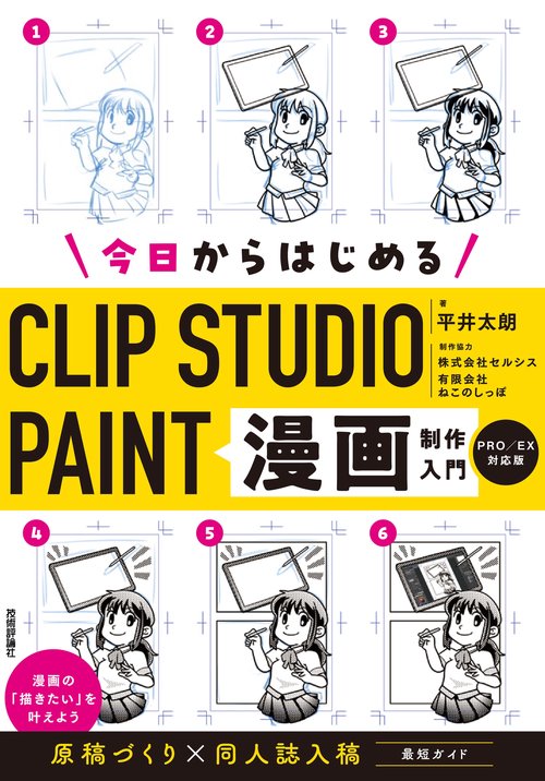 今日からはじめるCLIP STUDIO PAINT 漫画制作入門［PRO/EX対応版