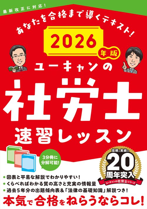 2026年版 ユーキャンの社労士 速習レッスン – 丸善ジュンク堂書店
