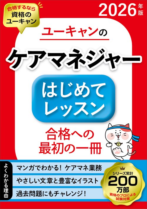 2026年版 ユーキャンのケアマネジャー はじめてレッスン – 丸善