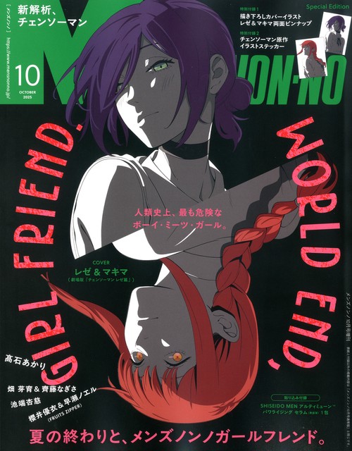 MEN'S NON－NO10月号増刊チェンソーマン表紙版 （10－ 1