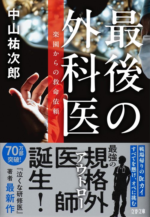 最後の外科医 楽園からの救命依頼 – 丸善ジュンク堂書店ネットストア