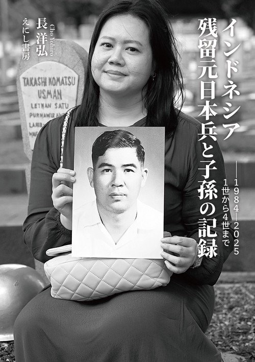 インドネシア残留元日本兵と子孫の記録 – 丸善ジュンク堂書店ネットストア