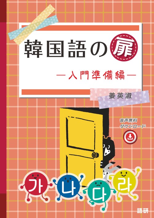 韓国語の扉―入門準備編― – 丸善ジュンク堂書店ネットストア