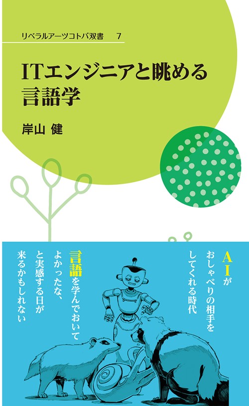 ITエンジニアと眺める言語学 – 丸善ジュンク堂書店ネットストア