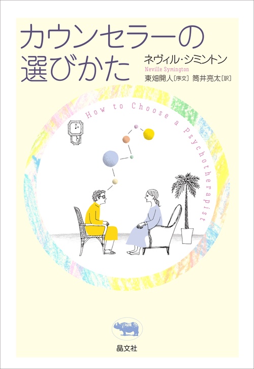 カウンセラーの選びかた – 丸善ジュンク堂書店ネットストア